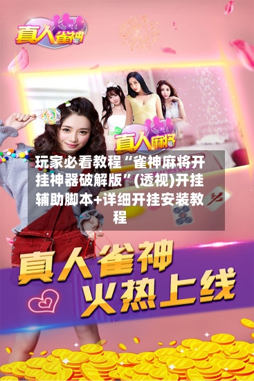 玩家必看教程“雀神麻将开挂神器破解版	”(透视)开挂辅助脚本+详细开挂安装教程-第1张图片