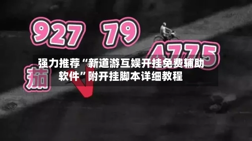 强力推荐“新道游互娱开挂免费辅助软件	”附开挂脚本详细教程-第1张图片