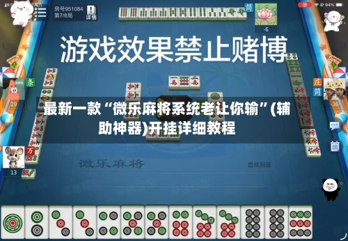 最新一款“微乐麻将系统老让你输”(辅助神器)开挂详细教程-第1张图片