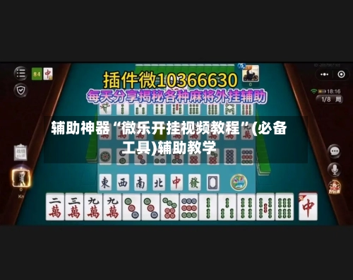 辅助神器“微乐开挂视频教程”(必备工具)辅助教学-第1张图片