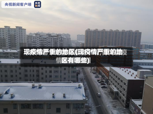 现疫情严重的地区(现疫情严重的地区有哪些)-第1张图片