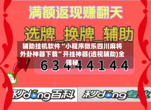 辅助挂机软件“小程序微乐四川麻将外卦神器下载”开挂神器{透视辅助}全揭秘-第1张图片