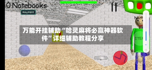 万能开挂辅助“哈灵麻将必赢神器软件”详细辅助教程分享-第1张图片