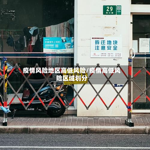 疫情风险地区高低风险/疫情高低风险区域划分-第1张图片