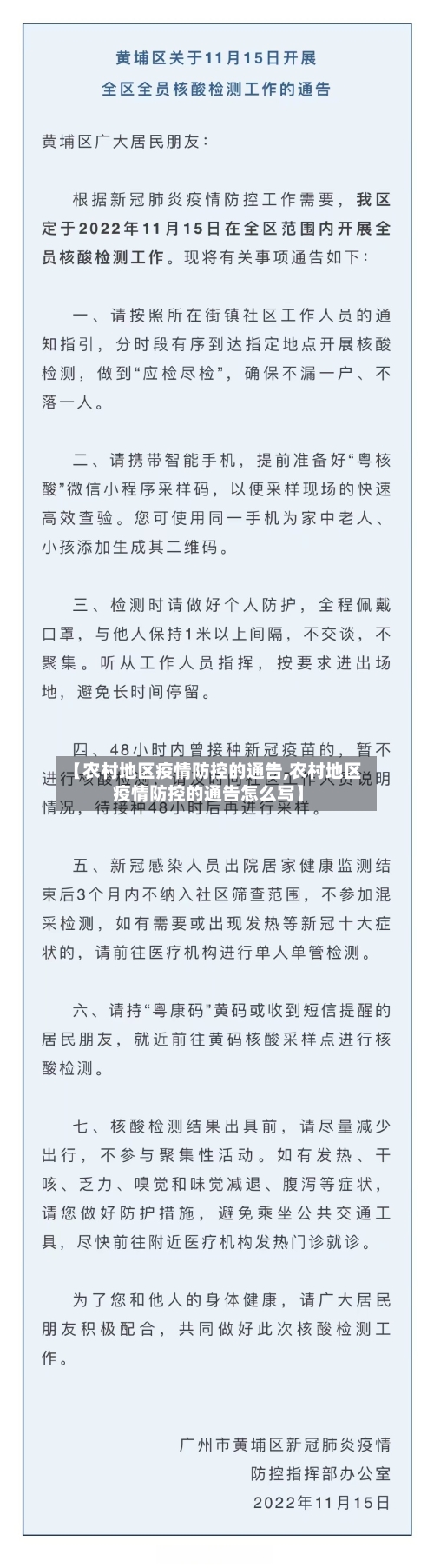 【农村地区疫情防控的通告,农村地区疫情防控的通告怎么写】-第1张图片
