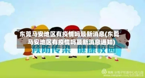 东莞马安地区有疫情吗最新消息(东莞马安地区有疫情吗最新消息通知)-第1张图片