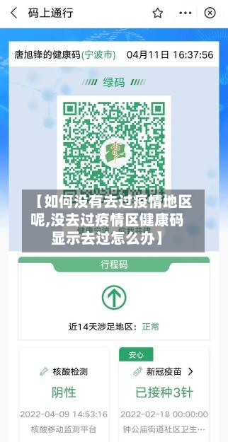 【如何没有去过疫情地区呢,没去过疫情区健康码显示去过怎么办】-第1张图片