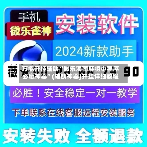 万能开挂辅助“微乐海南麻将小程序必赢神器”(辅助神器)开挂详细教程-第1张图片