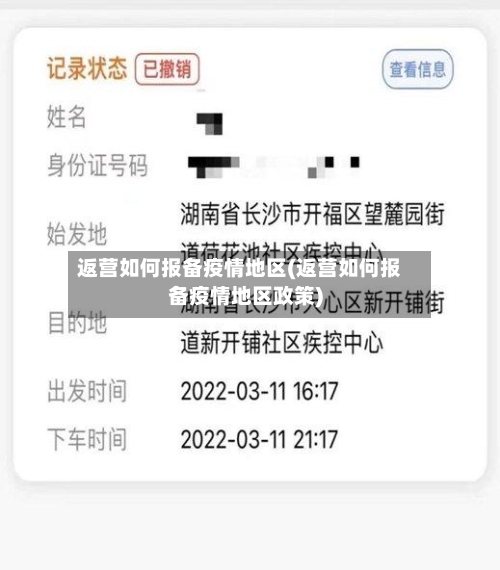 返营如何报备疫情地区(返营如何报备疫情地区政策)-第1张图片