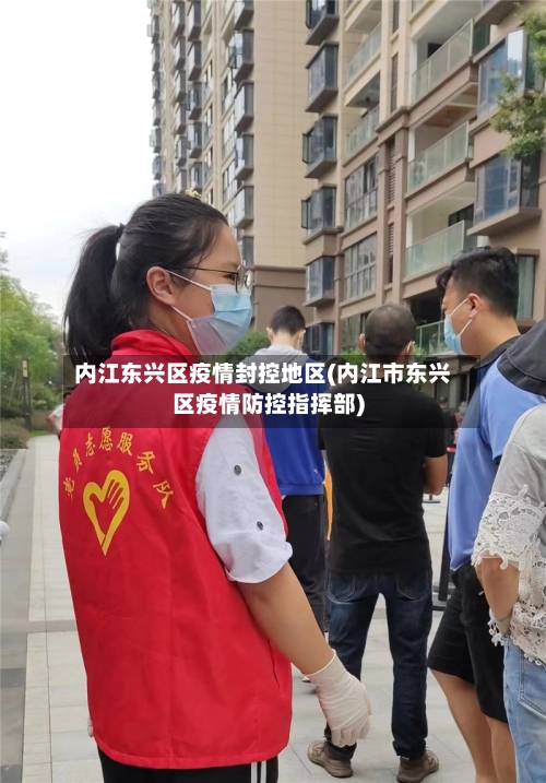 内江东兴区疫情封控地区(内江市东兴区疫情防控指挥部)-第1张图片