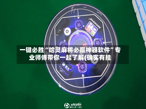 一键必胜“哈灵麻将必赢神器软件”专业师傅带你一起了解(确实有挂-第1张图片
