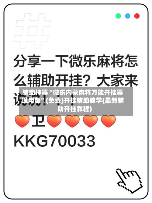 辅助神器“微乐内蒙麻将万能开挂器通用版”(免费)开挂辅助教学(最新辅助开挂教程)-第1张图片