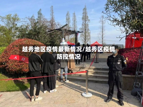 越秀地区疫情最新情况/越秀区疫情防控情况-第1张图片