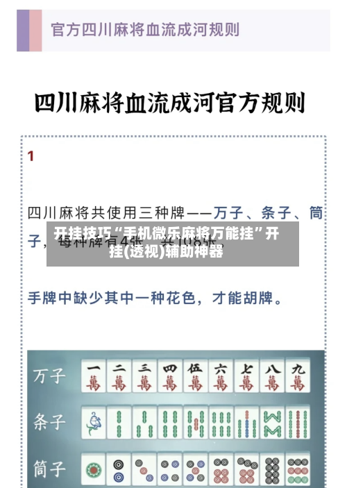 开挂技巧“手机微乐麻将万能挂”开挂(透视)辅助神器-第1张图片
