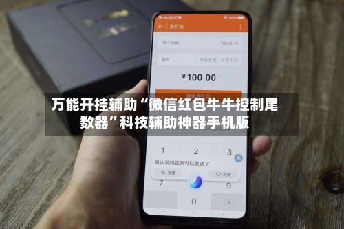 万能开挂辅助“微信红包牛牛控制尾数器”科技辅助神器手机版-第1张图片