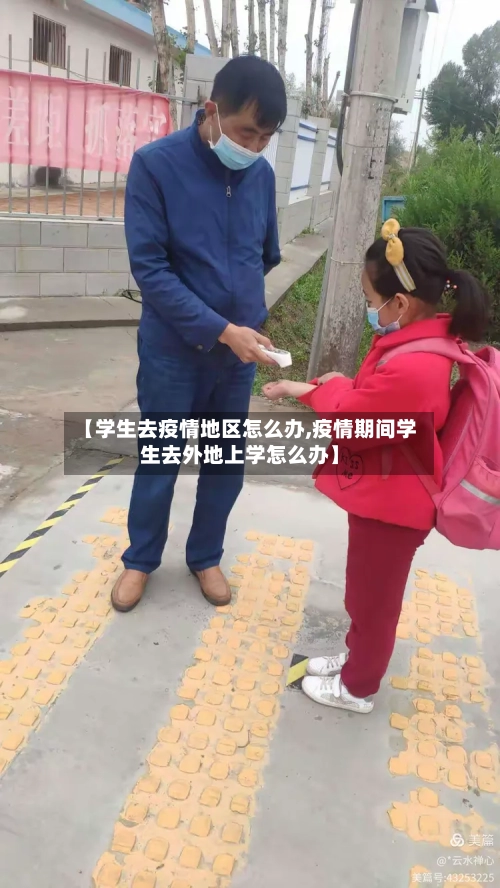 【学生去疫情地区怎么办,疫情期间学生去外地上学怎么办】-第1张图片