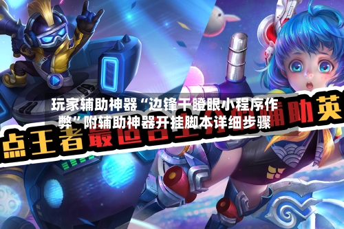 玩家辅助神器“边锋干瞪眼小程序作弊”附辅助神器开挂脚本详细步骤-第1张图片