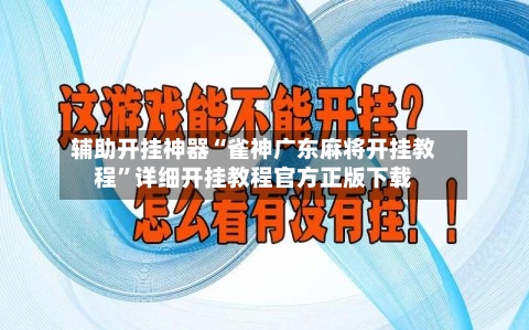 辅助开挂神器“雀神广东麻将开挂教程”详细开挂教程官方正版下载-第1张图片
