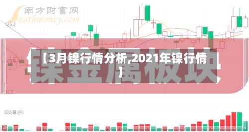 【3月镍行情分析,2021年镍行情】-第1张图片