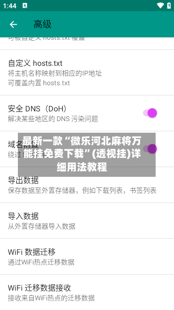 最新一款“微乐河北麻将万能挂免费下载”(透视挂)详细用法教程-第1张图片