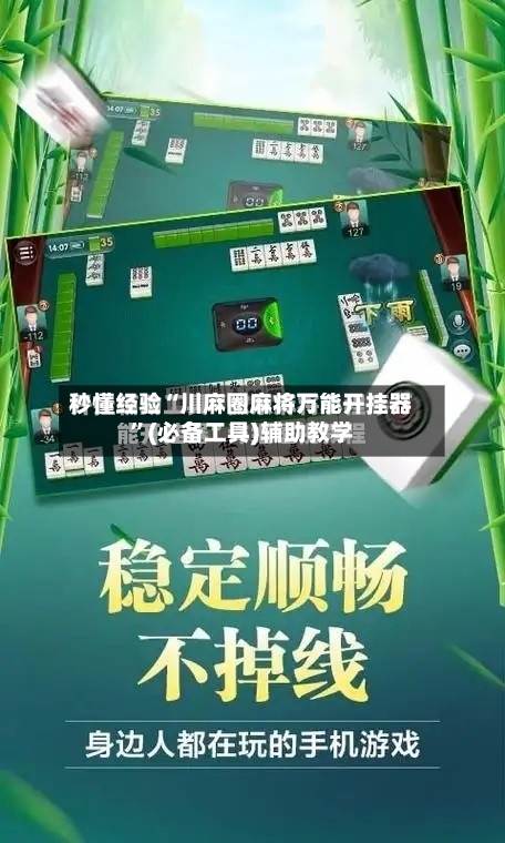 秒懂经验“川麻圈麻将万能开挂器	”(必备工具)辅助教学-第1张图片