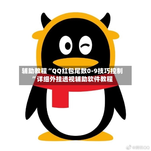 辅助教程“QQ红包尾数0-9技巧控制	”详细外挂透视辅助软件教程-第1张图片