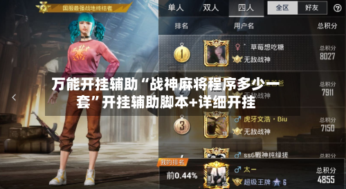万能开挂辅助“战神麻将程序多少一套	”开挂辅助脚本+详细开挂-第1张图片