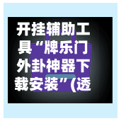 开挂辅助工具“牌乐门外卦神器下载安装”(透视挂)详细用法教程-第1张图片