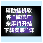 辅助挂机软件“微信广东麻将开挂下载安装”详细辅助教程分享-第1张图片