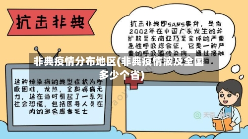 非典疫情分布地区(非典疫情波及全国多少个省)-第1张图片