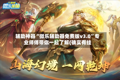辅助神器“微乐辅助器免费版v3.0	”专业师傅带你一起了解(确实有挂-第1张图片