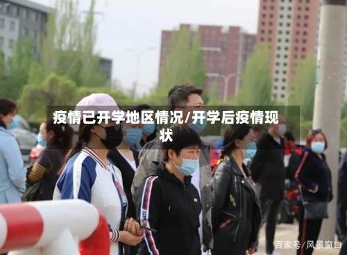 疫情已开学地区情况/开学后疫情现状-第1张图片