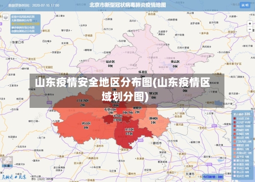 山东疫情安全地区分布图(山东疫情区域划分图)-第1张图片
