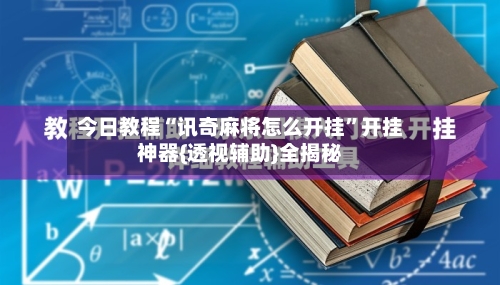 今日教程“讯奇麻将怎么开挂”开挂神器{透视辅助}全揭秘-第1张图片