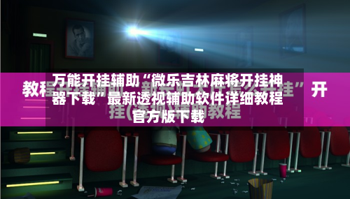 万能开挂辅助“微乐吉林麻将开挂神器下载	”最新透视辅助软件详细教程官方版下载-第1张图片