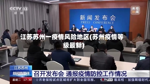 江苏苏州一疫情风险地区(苏州疫情等级最新)-第1张图片