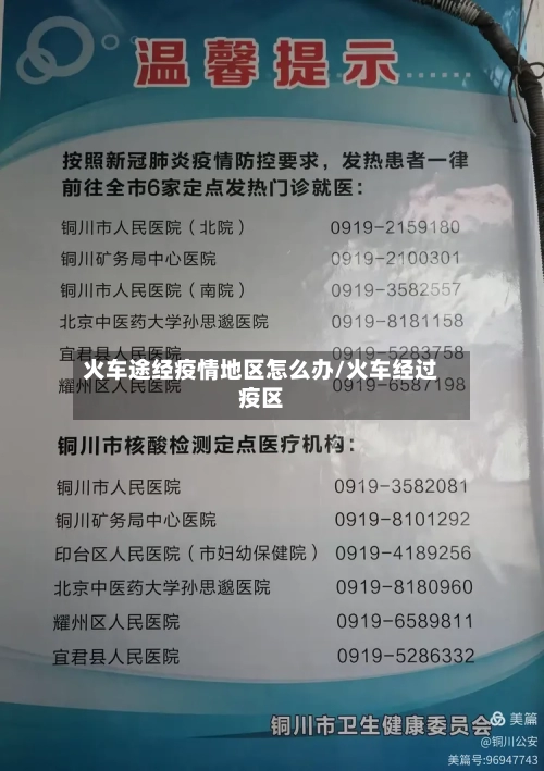 火车途经疫情地区怎么办/火车经过疫区-第1张图片