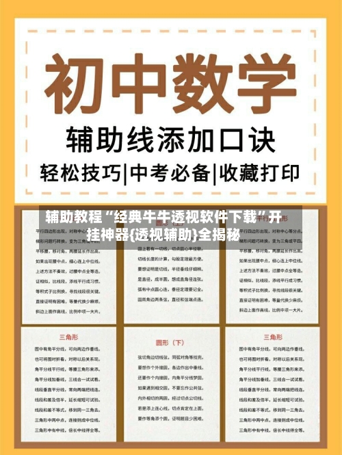 辅助教程“经典牛牛透视软件下载	”开挂神器{透视辅助}全揭秘-第1张图片