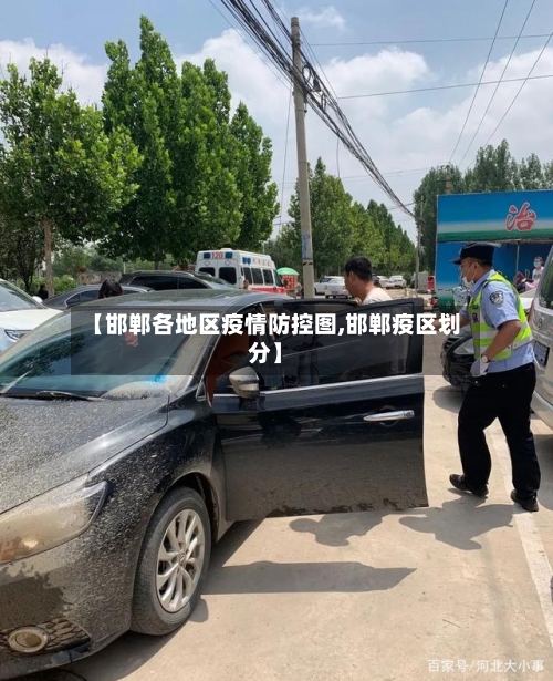 【邯郸各地区疫情防控图,邯郸疫区划分】-第1张图片