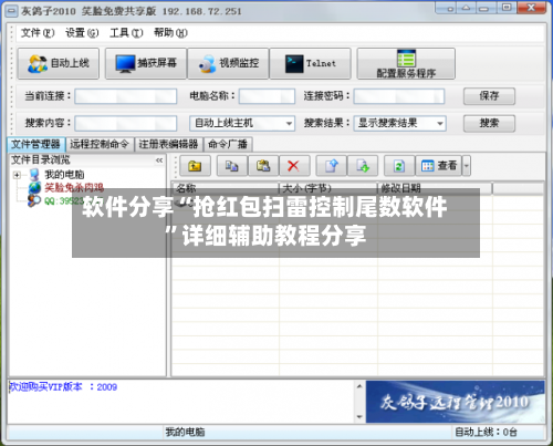 软件分享“抢红包扫雷控制尾数软件”详细辅助教程分享-第1张图片
