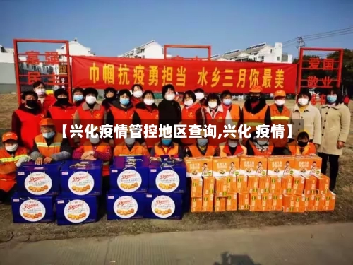 【兴化疫情管控地区查询,兴化 疫情】-第1张图片