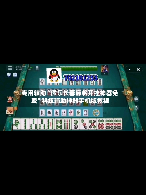 专用辅助“微乐长春麻将开挂神器免费”科技辅助神器手机版教程-第1张图片