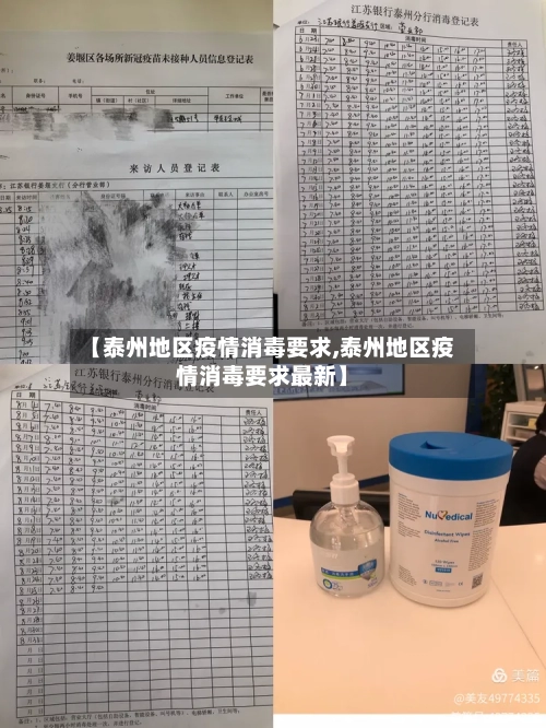 【泰州地区疫情消毒要求,泰州地区疫情消毒要求最新】-第1张图片