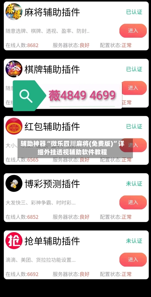 辅助神器“微乐四川麻将(免费版)”详细外挂透视辅助软件教程-第1张图片