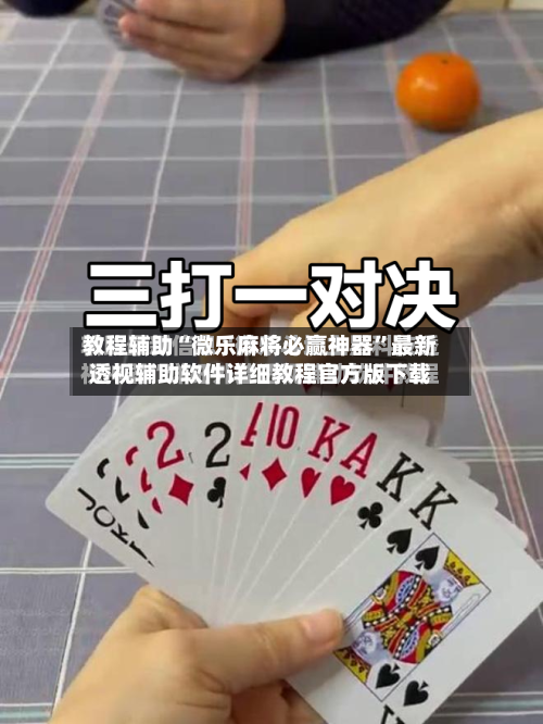 教程辅助“微乐麻将必赢神器	”最新透视辅助软件详细教程官方版下载-第1张图片