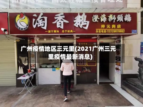 广州疫情地区三元里(2021广州三元里疫情最新消息)-第1张图片