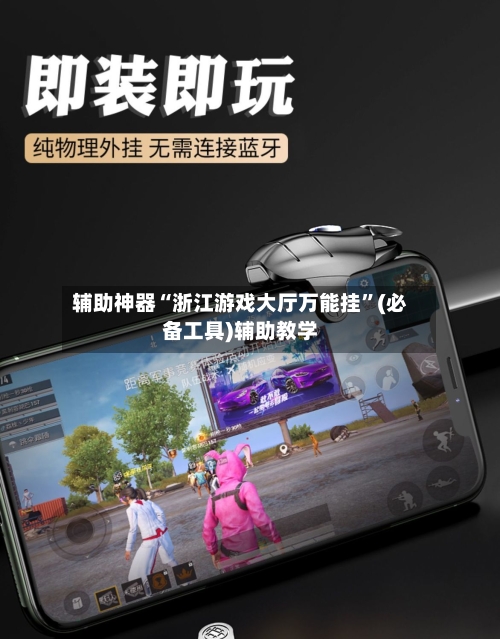 辅助神器“浙江游戏大厅万能挂”(必备工具)辅助教学-第1张图片