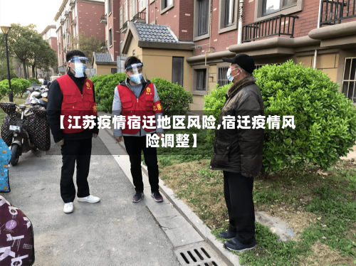【江苏疫情宿迁地区风险,宿迁疫情风险调整】-第1张图片