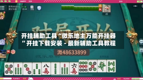 开挂辅助工具“微乐地主万能开挂器”开挂下载安装 - 最新辅助工具教程-第1张图片