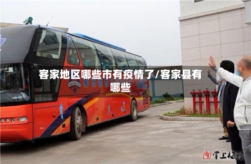 客家地区哪些市有疫情了/客家县有哪些-第1张图片